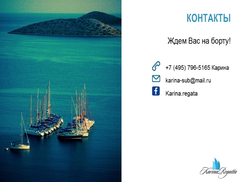 КОНТАКТЫ Ждем Вас на борту!   +7 (495) 796-5165 Карина karina-sub@mail.ru Karina.regata